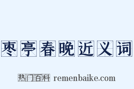 枣亭春晚近义词是什么意思的图片